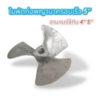 ราคา ใบพัด ท่อพญานาครอบเร็ว 5 นิ้ว และ 6 นิ้ว อะไหล่ท่อพญานาค (20698688346)