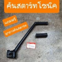 ราคา คันสตาร์ทโซนิค รุ่นเก่าและใหม่ แถมฟรี ลูกยางคันสตาร์ท (9949004708)