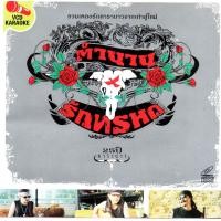 ราคา VCD Karaokeคาราบาว ตำนาน รักทรหด รวมเพลงรักคาราบาวจากเก่าสู่ใหม่ Carabao 2549 (20693847467)