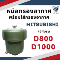 ราคา หม้อกรองอากาศ รุ่น D800 1000 พร้อมไส้กรอง สำหรับเครื่อง มิตซู (19371330504)