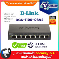 ราคา DGS 1100 08V2 สวิตซ์ D Link 8 port Gigabit Smart Managed Switch By Vnix Group (10841529384)