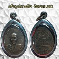 ราคา จี้พระ เครื่องรางศาสนา พ่อท่านเขียว วัดหรงบล 2513 (21216796792)