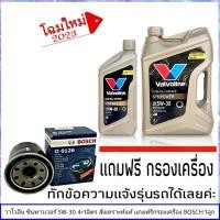 ราคา วาโวลีน 5W 30 4 1ลิตร ซินพาวเวอร์ สังเคราะห์แท้ แถมฟรีกรองน้ำมันเครื่อง BOSCH 1ลูก ทักแชทแจ้งรายละเอียดรุ่นรถได้เลย (1443220113)