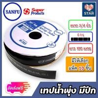 ราคา ส่งฟรี เทปน้ำพุ่งมีปีกSANFU Gush tape ขนาด 3 รู 6 หุน 3 4 ม้วนเต็มยาว 100เมตร มีให้เลือกแพ็ค 1 10 ชิ้น ระบบรดน้ำต้นไม้ สายรดน้ำ เทปรดน้ำพุ่ง (17435870495)
