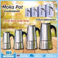 ราคา Moka Pot กาต้มกาแฟสดพกพา สแตนเลส หม้อต้มกาแฟแรงดัน เครื่องทำกาแฟสด (20675066823)