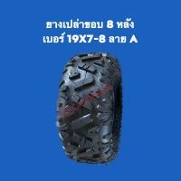 ราคา พร้อมส่ง ยางเปล่าเอทีวี ATV ขอบ 8 หน้า เบอร์ 19x7 8 ลาย A (19549178586)