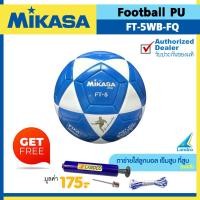 ราคา MIKASA ลูกฟุตบอล หนังอัด ลูกฟุตบอลหนังอัด MKS Football PU 5 Th FT 5WB FQ เบอร์ 5 แถมฟรี ตาข่ายใส่ลูกบอล เข็มสูบ ที่สูบ คละสี 1450 (20054538967)