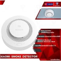 ราคา Xiaomi Smoke Detector ตรวจจับควันไฟ สัญญาณเตือนไฟไหม้ แจ้งเตือนจากระยะไกล (9052443587)