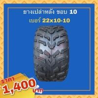 ราคา พร้อมส่ง ยางเอทีวี ATV ยางเปล่า 22x10 10 ขอบ10 ยางหลัง ลายออฟโรด (15892697599)