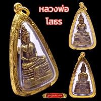 ราคา K225 จี้หลวงพ่อโสธร พระหลวงพ่อโสธร หลวงพ่อโสธร วัดโสธร ปี 2543 เนื้อทองเหลือง ขนาด 5x3 ซม กรอบพระ ทองไมครอน (21178713091)