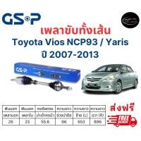 ราคา เพลาขับทั้งเส้น ซ้าย ขวา Toyota Vios NCP93 Yaris ปี 07 13 เพลาขับทั้งเส้น GSP โตโยต้า วีออส (18879032013)