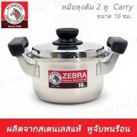 ราคา Zebra Head หม้อหุงต้มสเตนเลส 2 หู Carry 16 30 ซม ตราหัวม้าลาย (7493941066)