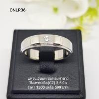 ราคา ONLR36 แหวนเงินแท้ 925 ฝังเพชรสวิส CZ (4085244414)
