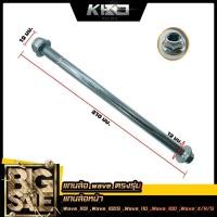 ราคา KBD RACING แกนล้อเวฟ WAVE หน้า หลัง WAVE110 i WAVE100 WAVE110 WAVE100S WAVE125 R S X ขายเป็นชิ้น (20475107886)