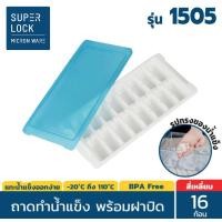 ราคา Super Lock ถาดทำน้ำแข็ง มีฝาปิด Micronware รุ่น 5100 5101 5102 5103 5104 5105 ที่ทำน้ำแข็ง ถาดน้ำแข็ง ice น้ำแข็ง แม่พิมพ์น้ำแข็ง ถาดซิลิโคน (16710862955)