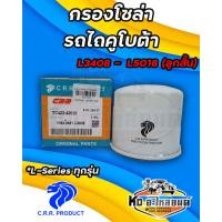 ราคา กรองโซล่า กรองน้ำมันโซล่า รถไถคูโบต้า KUBOTA รุ่น L3408 L3608 L4708 L4018 L4508 L5018 ยี่ห้อ CRR TC422 43010 ลูกสั้น (18945731221)