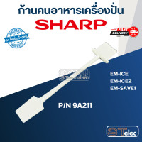 ราคา ก้านคนอาหารเครื่องปั่น ชาร์ป SHARP รุ่น EM ICE EM ICE2 EM SAVE1 Pn 9A211 แท้ (19512393170)