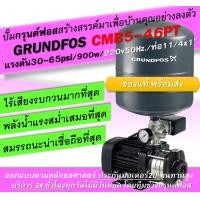 ราคา กรุนด์ฟอส CMB5 46PT Automatic Water Pump แรงดัน30 50psi 900w 220v50Hz ท่อ11 4x1 แทงค์ 24 ลิตร มีหน้าร้าน บริการดี มีประกัน สงสัยเรื่องใดๆ กรุณาติดต่อมานะคะ (12205645765)