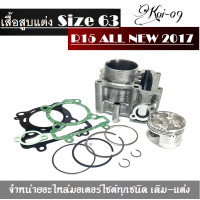 ราคา เสื้อสูบแต่ง เสื้อพร้อมลูก Yamaha R15 new ไซส์ 63mm ตัวใหม่2017ขึ้นไป ชุดใหญ่ได้ครบ r15 2017 (15070016419)