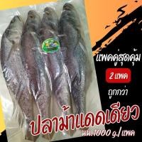 ราคา ซื้อ 2 แพคโคตรคุ้ม ปลาม้าแดดเดียว ปลาตัวใหญ่ เนื้อดี รสชาติเค็มน้อย อร่อย ปลอดสารกันเสียไม่ใส่สีและผงชูรส ขนาด 3 4 ตัว กก (20546106329)