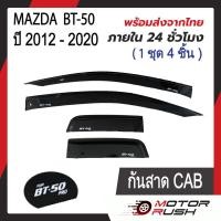 ราคา คิ้วกันสาด กันสาด สีดำเข้ม MAZDA BT 50 PRO 2012 รุ่น 2ประตู 4ประตู แคป พร้อมกาวติดตั้ง มาสด้า บีที (20458828495)