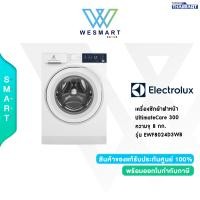 ราคา Electrolux เครื่องซักผ้าฝาหน้า UltimateCare 300 ความจุ 8 กก รุ่น EWF8024D3WB (20187184522)