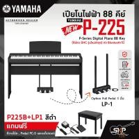 ราคา เปียโนไฟฟ้า 88 คีย์ YAMAHA P 225 P Series Digital Piano 88 Key คีย์กด GHC ต่อ Bluetooth ได้ รับประกันศูนย์ไทย 1 ปี มีผ่อน 0 รุ่นใหม่ล่าสุด (20431990308)