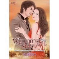 ราคา พันธนาการรักสีเพลิง 18 รมย์ธีรา นิยายอิงอร มือ1 (17499808229)