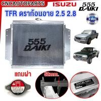 ราคา รับประกัน6เดือน 555DAIKI แท้ หม้อน้ำ ISUZU TFR DRAGON EYE อลูมิเนียมทั้งใบ หนาพิเศษ อิซูซุ TFR ดราก้อนอาย เครื่อง 2 5 2 8 เกียร์ธรรมดา MT 26มิล 52มิล XZeed (21098947751)