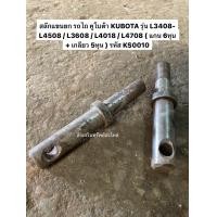 ราคา สลักแขนยก ขายสินค้าตามรูปภาพ มีสนิม รถไถ คูโบต้า KUBOTA รุ่น L3408 L4508 L3608 L4018 L4708 แกน 6หุน เกลียว 5หุน รหัส KS0010 (20167522877)