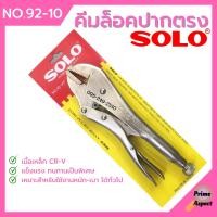 ราคา คีมล็อค ปากตรง SOLO รุ่น No 92 10 นิ้ว (10633949413)