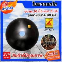 ราคา ใบผาน ผานพรวน ขนาด 22 26 นิ้ว หนา 5 6 มิลลิเมตร และสกรูจานไถ ใบผานรถไถ ใบผานบุกเบิก น็อตจานไถ จานผานรถไถ อะไหล่รถไถ่ (13764151145)