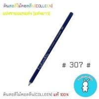 ราคา สีคอลลีนขายแยกแท่ง ดินสอสีไม้คอลลีน COLLEEN เฉดสีฟ้า น้ำเงิน 307 (16797384224)