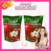 ราคา 2 ห่อ 20 แคปซูล Jamsai s sure prebiotic apple cider vinegar powder แจ่มใส เอส ชัวร์ พรีไบโอติค แอปเปิ้ล ไซเดอร์ เวเนก้า พาวเดอร์ (21247762813)