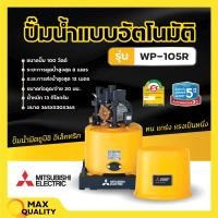 ราคา ปั๊มน้ำอัตโนมัติ ปั้มน้ำ ปั๊มมิตซู MITSUBISHI ขนาด 150W 300W ถังกลม รับประกันมอเตอร์ 5 ปี ตัวแทนจำหน่ายโดยตรง ของแท้ 100 (8284796814)