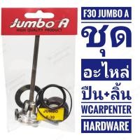 ราคา ชุดอะไหล่ปืน พร้อมลิ้น F30 Jumbo A อะไหล่ปืนลม (10178952760)