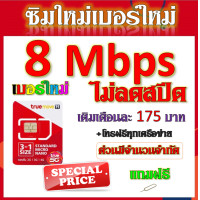 ราคา ซิมเทพทรูtrue 30 20 15 8 4 1 Mbps ไม่ลดสปีด เล่นไม่อั้น ใช้งานได้ต่อเนื่อง โทรฟรี แถมฟรีเข็มจิ้มซิม จ้าา (17594502613)