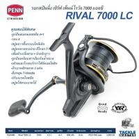 ราคา Penn RIVAL 7000 LC รอกสปินนิ่ง เสิร์ฟ เพ็นน์ ไรวัล 7000 แอลซี เบรค 8 กก อัตราทด 4 3 1 จุสาย PE3 300 เมตร (18078384873)