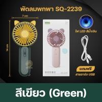ราคา พัดลม น่ารักๆ พัดลมคล้องคอ พัดลมแบบพกพา พัดลมมินิ พัดลมพกพา พัดลมมือถือ พัดลมแบตไร้สาย ชาร์จไฟด้วยUSB ปรับแรงลม 2ระดับ รุ่น SQ 2237 SQ 2239 SQ 2241 (14248175617)
