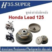 ราคา ล้อขับสายพานหลัง Lead125 ปี 2022 ชุดใหญ่ HONDA LEAD ฮอนด้าลีด ชุดขับสายพานหลัง ชุดล้อขับสายพานหลัง ชุดใหญ่ (2094692129)