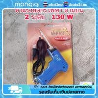 ราคา COD จุดกรุงเทพ หัวแร้งบัดกรี รุ่น SPT 130W SPORTTY SOLDERING IRON GUN หัวแร้งไฟฟ้า หัวแร้งบัดกรีไฟฟ้า ความร้อนสูง 30 130วัตต์ หัวแร้ง (20917251549)