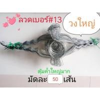 ราคา ลวดรัดต้นยาง หยักฟันปลาเบอร์ 13 วงใหญ่ ใช้สำหรับถ้วยยาง 1 1 2 ลิตร มัดละ 50 เส้น (725892852)