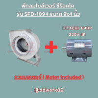 ราคา Sirocco Blower SFD 1094 9x4 นิ้ว โบลเวอร์ 9 นิ้ว พัดลมดูดอากาศ พัดลมดูดควัน พัดลมกรงกระรอก พัดลมหอยโข่ง (20102374345)