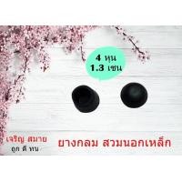 ราคา ยางกลม แบบสวมนอกเหล็ก แพ็คละ 4 ชิ้น ขนาด 4หุน 5 หุน 6หุน 7 หุน (8790563311)