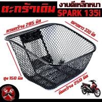 ราคา ตะกร้าหน้าเดิม สปาร์ค135 ตะกร้าเดิมติด รถมอเตอร์ไซค์ รุ่น SPARK 135i ตะกร้าหน้า SPARK 135i ลายตาข่าย พร้อมใส่ใช้งาน ตะกร้าสปาร์ค135 (17187956430)