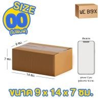 ราคา กล่องไปรษณีย์ กล่องพัสดุ เบอร์ 00 แพ็ค 10 20 ชิ้น สามารถออกใบกำกับภาษีได้ by WeBox (20390809695)
