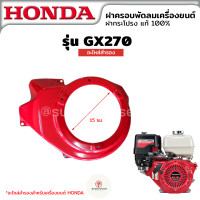 ราคา ฝาครอบพัดลม ฝาครอบเครื่อง ฝากระโปรง ฮอนด้า HONDA GX160 GX270 GX390 อะไหล่สำรองเครื่องยนต์ (19586377088)