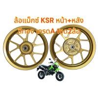 ราคา ล้อแม็ก KSR NEW ล้อหน้า หลัง เดิม ขอบ12 สีทองล้วน (20524736292)