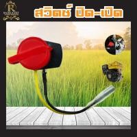 ราคา สวิตซ์ ปิด เปิด เครื่องยนต์ สำหรับเครื่องยนต์เบนซิน คละแบบ เครื่อง 5 5HP 6 5HP 7 5HP ช อย่างดี ทนทาน เกรด A (10418682844)
