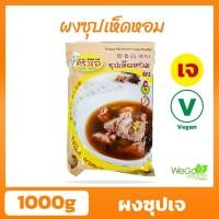 ราคา ผงซุปเจ ครัวเจ ผงซุปเห็ดหอม 1 กิโลกรัม (911920030)